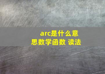 arc是什么意思数学函数 读法